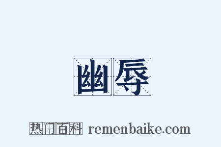 幽辱是什么意思的图片